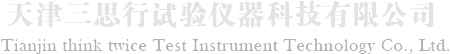 天津三思試驗(yàn)儀器制造有限公司